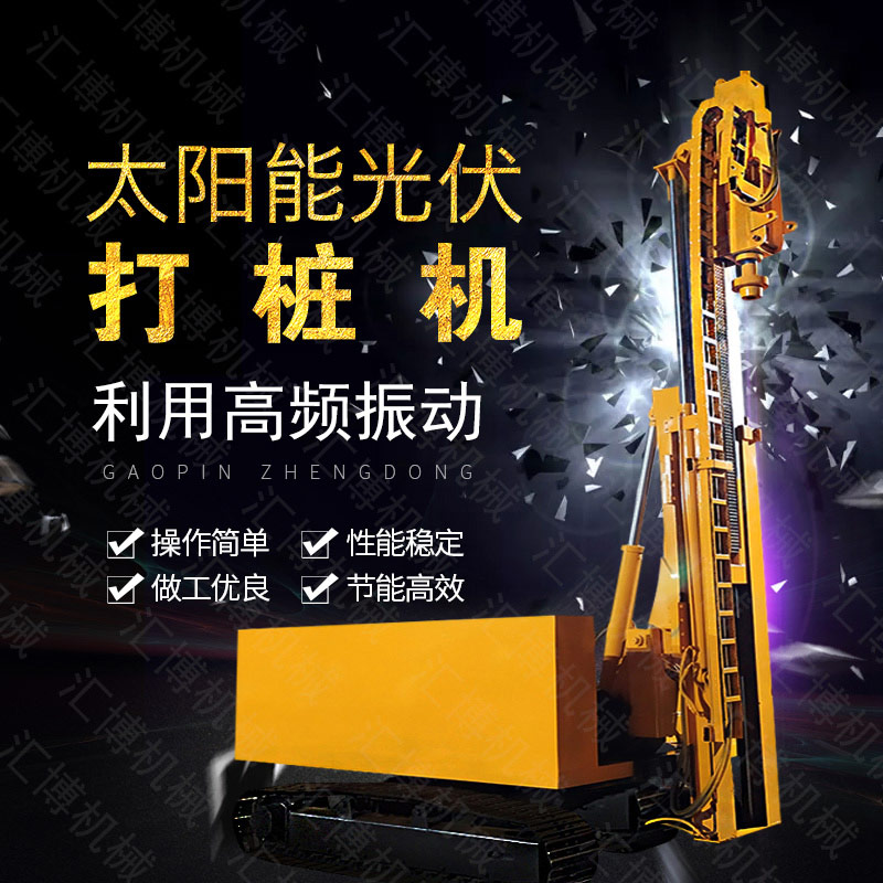 匯博履帶光伏液壓打樁機(jī)，光伏太陽能打樁機(jī)