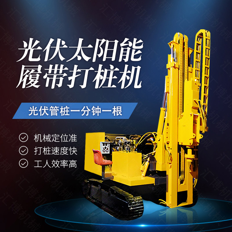 360度旋轉(zhuǎn)光伏打樁機，履帶光伏打樁機